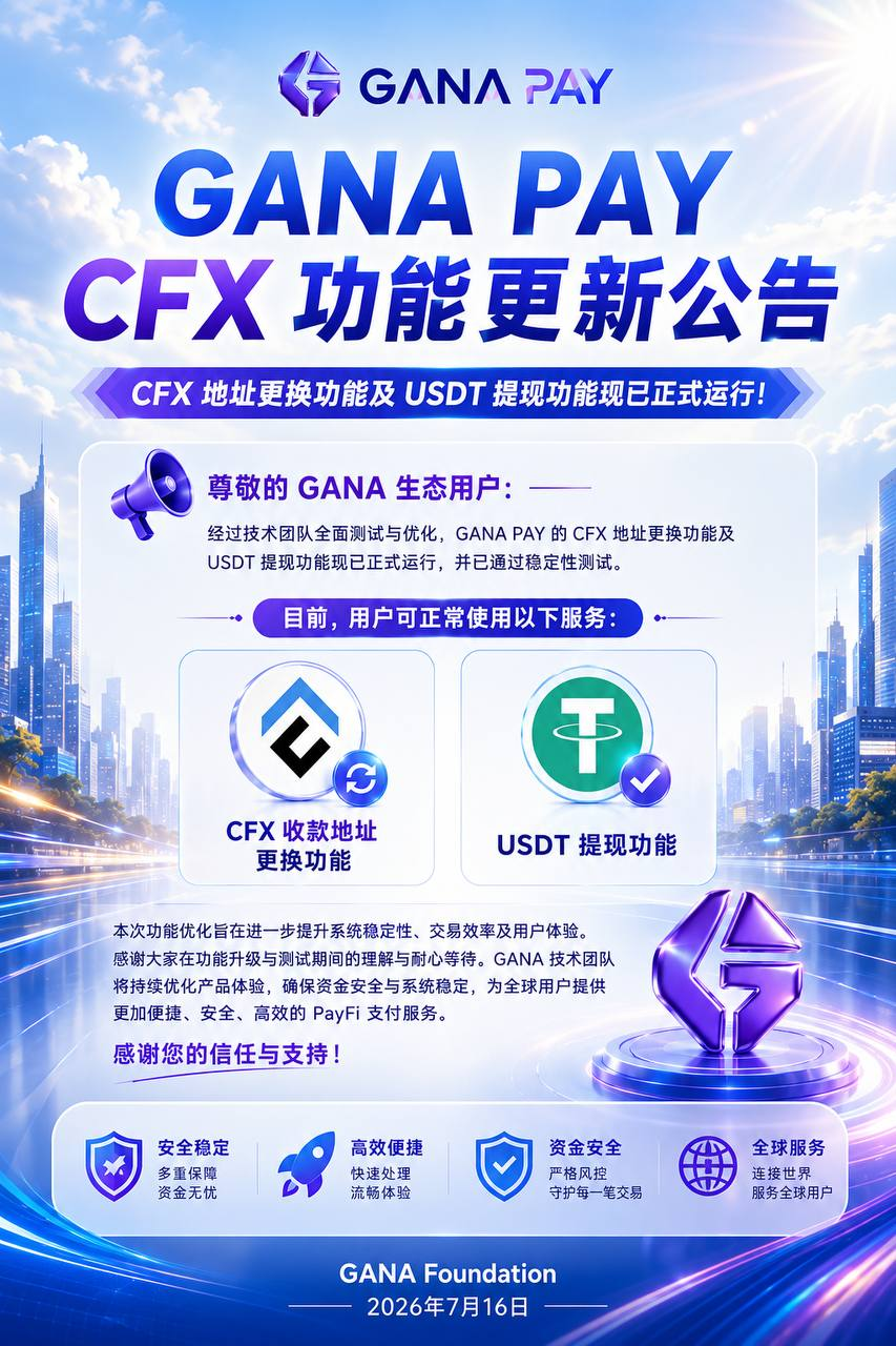 GANA PAY CFX 功能更新公告海报