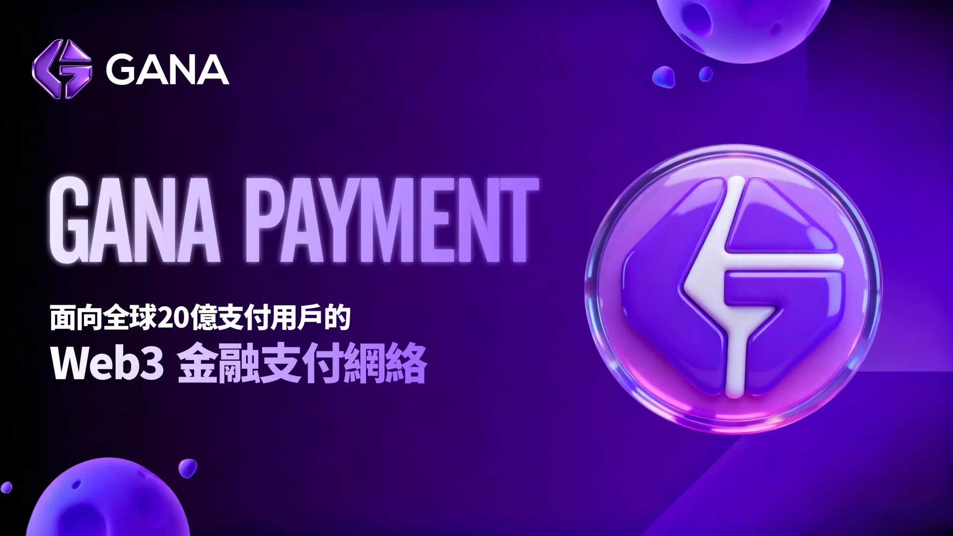 GANA 制度介紹 PPT